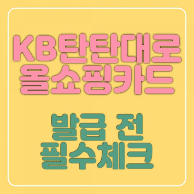  KB 탄탄대로 올쇼핑 티타늄카드, 일반 사용자가 추천하는 생활비 절약 카드 끝판왕최대 발급혜택 꿀팁까지!