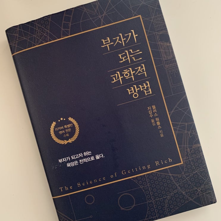  <부자가 되는 과학적 방법> 성공학 분야 서적들의 모태가 된 책
