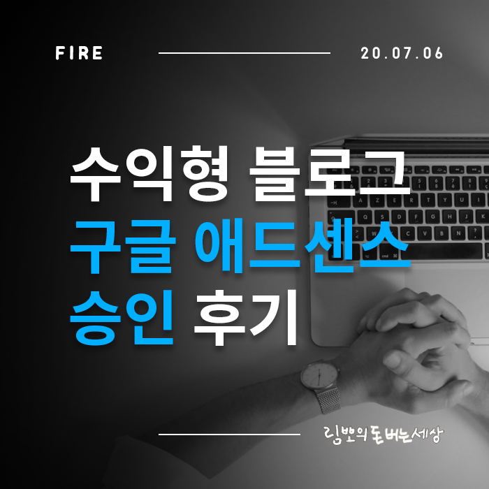  수익형 블로그 구글 애드센스 승인받았습니다 (코로나로 인한 지연)