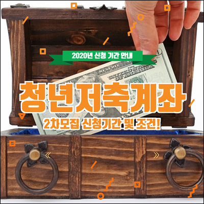 보건복지부 청년저축계좌 2차 모집 기간 및 가입대상 보건복지부 청년저축계좌 2차 모집 기간 및 가입대상