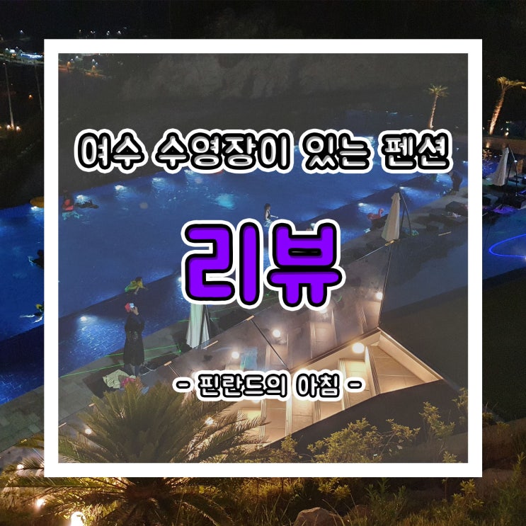  여수 수영장이 있는 리조트 펜션, 카라반도 있는 핀란드의 아침