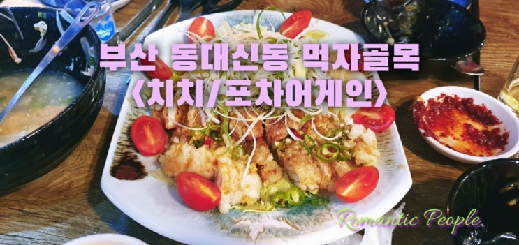 부산 동대신동 먹자골목 추천<치치/포차어게인> 부산 동대신동 먹자골목 추천<치치/포차어게인>