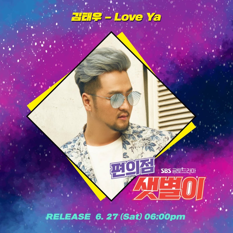 강다니엘,에이프릴에 이은 드라마 편의점 샛별이 OST "김태우 - LOVE YA"가사,노래추천,노래모음