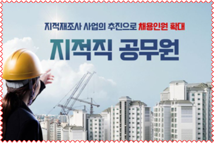 지적직 공무원, 지적재조사 사업의 추진으로 채용이 확대되는 지적, 부동산 업무 종사 공무원! 지적직 공무원, 지적재조사 사업의 추진으로 채용이 확대되는 지적, 부동산 업무 종사 공무원!