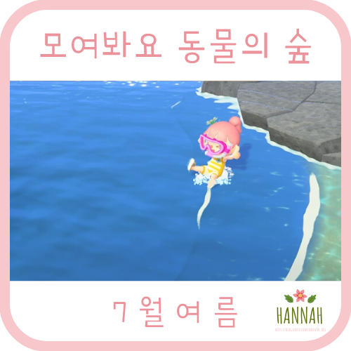 모동숲 7월 업데이트: 바다 수영, 잠수로 해산물 채집, 해탈한 등장, 벌써 여름이라니 모동숲 7월 업데이트: 바다 수영, 잠수로 해산물 채집, 해탈한 등장, 벌써 여름이라니