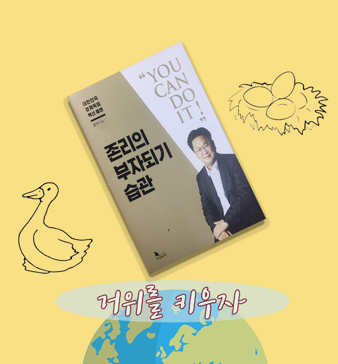  존리의 부자되기 습관- 거위키우는 것에 집중하자.