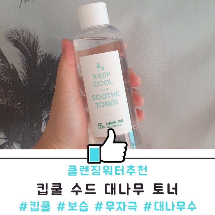 무자극 클렌징워터추천! 킵쿨 수드 대나무 토너 무자극 클렌징워터추천! 킵쿨 수드 대나무 토너