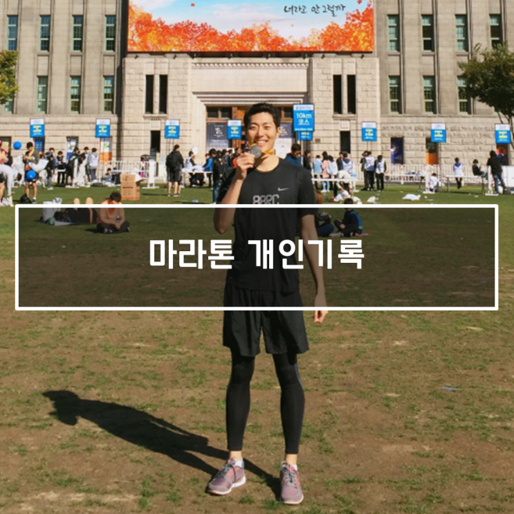  마라톤 개인기록 (2015년 ~ 2019년)