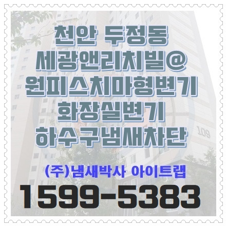  천안하수구냄새 원피스치마형 좌변기 정화조악취차단 (대전, 세종)