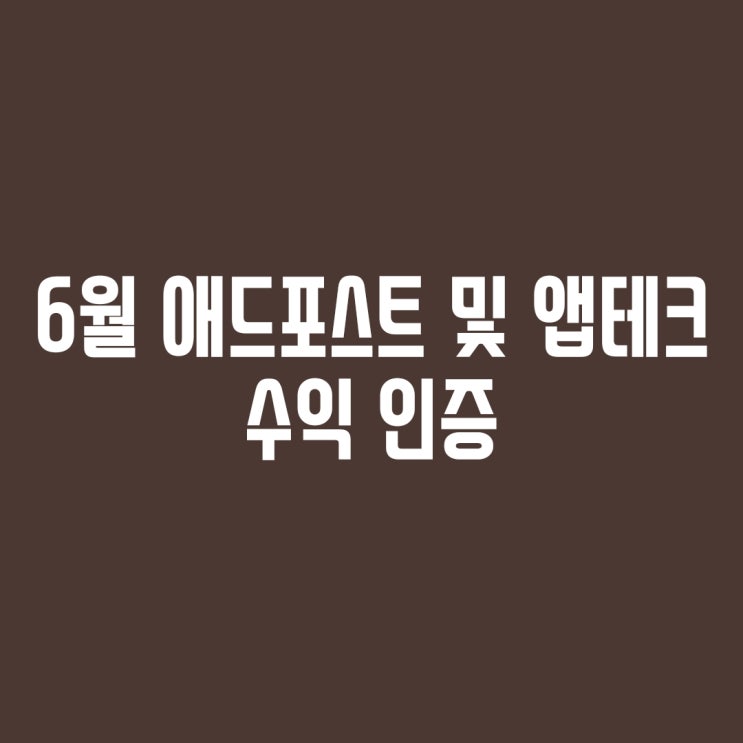 앱테크 6월 결산) 네이버 애드포스트 수익 및 앱테크 뮤직카우 6월 수익 공개!