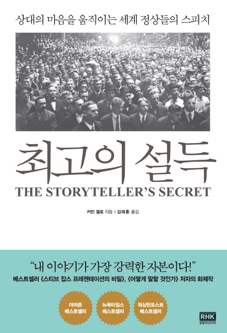  <최고의 설득> - 스토리텔링이 중요한 이유
