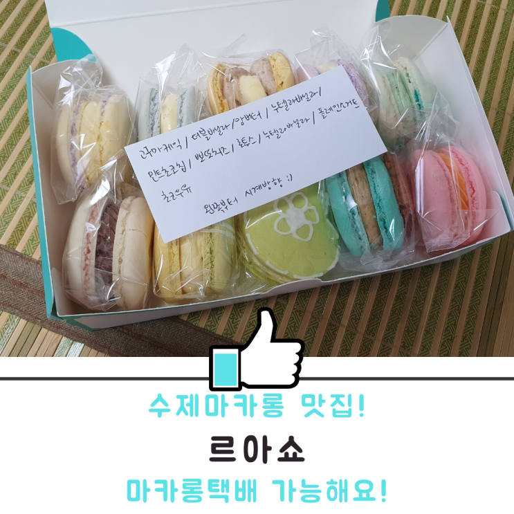 수제마카롱 맛집 ! 르아쇼 마카롱택배 가능해요! 수제마카롱 맛집 ! 르아쇼 마카롱택배 가능해요!