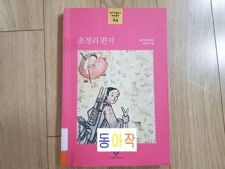  고학년 한 학기 한 권 읽기 도서 '초정리 편지'