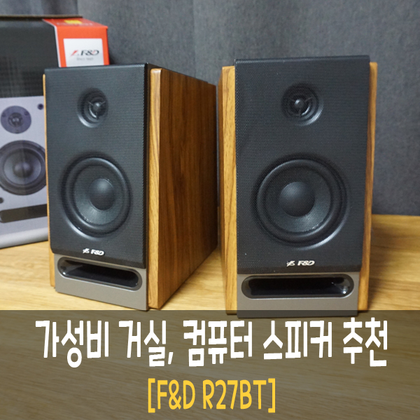 거실, 컴퓨터 가성비 블루투스 스피커(F&D R27BT 북쉘프) 거실, 컴퓨터 가성비 블루투스 스피커(F&D R27BT 북쉘프)