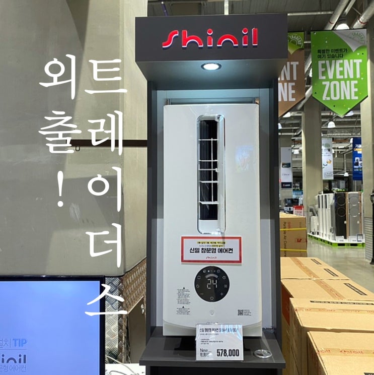  볼거리 많은 김포 풍무동 이마트트레이더스 외출 후기(창문형에어컨, 삼성플렉스워시 가전제품 등)