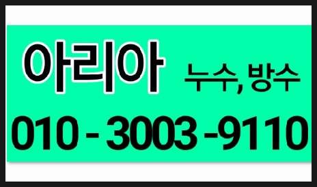  "동구지저동누수 최적화된 실력!!"