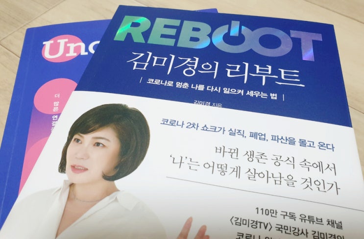  김미경의 리부트, 김용섭의 언컨택트 : 어떻게 살아남을 것인가