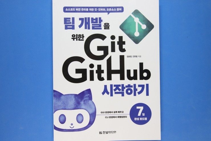 팀 개발을 위한 Git GitHub 시작하기, 깃허브를 통한 소스관리 방법을 7일 만에 익히게 돕는 책
