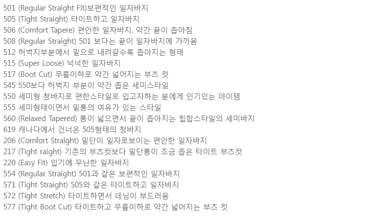  Levi's  시리즈 핏 정리
