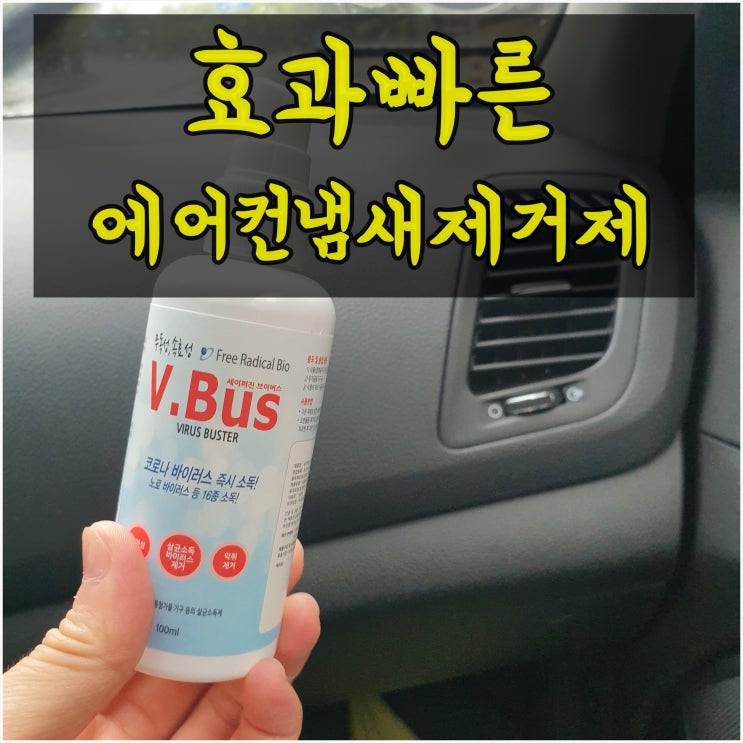 자동차 에어컨 냄새제거 소독 청소까지 확실해요