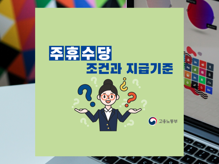  주휴수당 조건과 지급 기준을 도표로 쉽게!