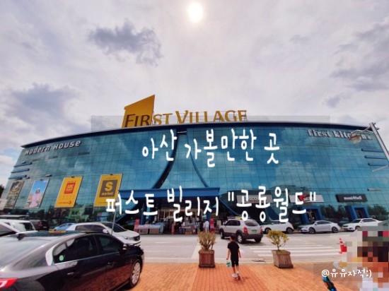  [천안/아산가볼만한 곳] 아산퍼스트빌리지 "공룡월드"