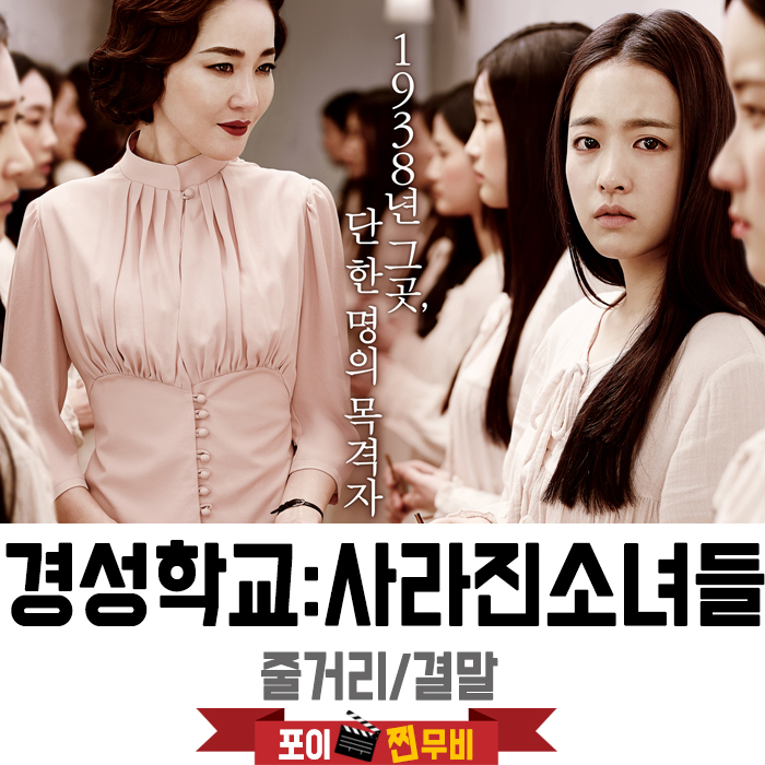  경성학교 : 사라진 소녀들 줄거리 결말 (2014)