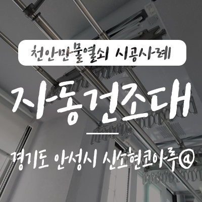  안성 자동 빨래걸이/ 안성 건조대, 경기도 안성시 신소현동 코아루 아파트 베란다 천정에 웰렉스 DF4200R 자동 빨래건조대 설치 시공 사례, 전동 빨래걸이 리모컨 자동 건조대