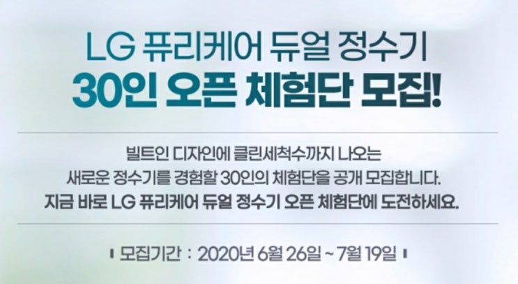  LG 퓨리케어 듀얼 정수기, 빌트인 체험단 모집