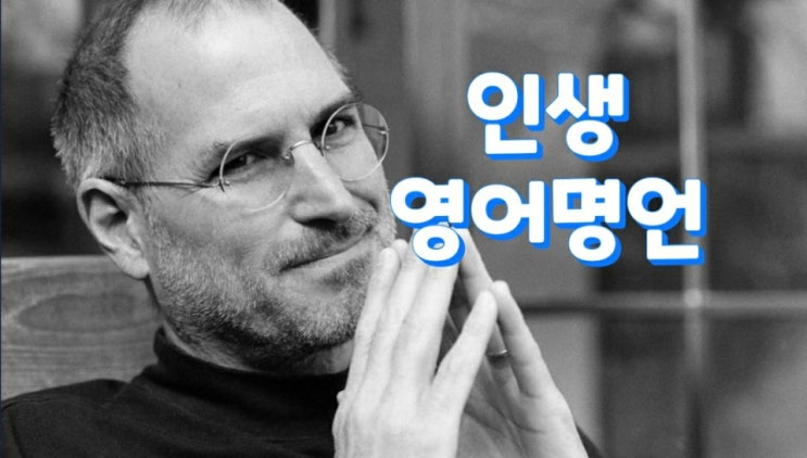  인생 영어 명언