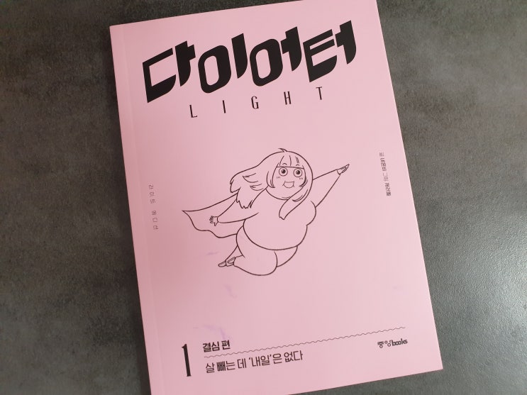  다이어터 라이트 에디션 1권-결심편