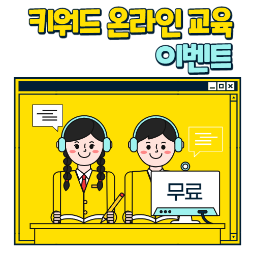  [1차] 키워드 온라인 교육 이벤트