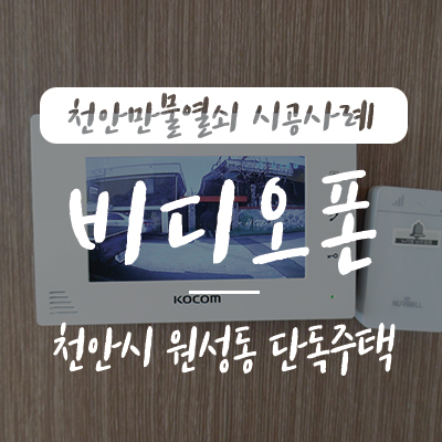  천안 초인종/ 원성동 인터폰, 천안만물열쇠에서 천안시 동남구 원성동 단독주택 코콤 KCV-372 비디오폰 설치 시공 사례, 천안 아산 평택 안성 지역 비디오폰 설치 업체 천안열쇠