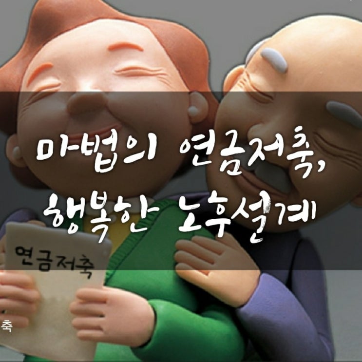  초심자도 이해하는 연금저축 개념 및 세금 파헤치기연금으로 노후자금 7억 모으기