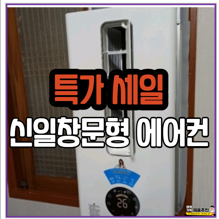 신일창문형 에어컨 시원하고 좋아요~! (소음 걱정 NO!) 신일창문형 에어컨 시원하고 좋아요~! (소음 걱정 NO!)