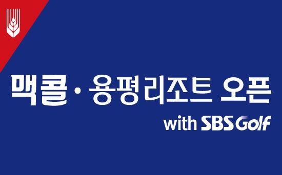 결과 맥콜 · 용평리조트 오픈 with SBS Golf (7.3 ~7.5)