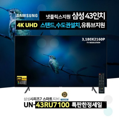  삼성전자 19년형 43인치 4K UHD 프리미엄 스마트 TV(UN43RU7100)