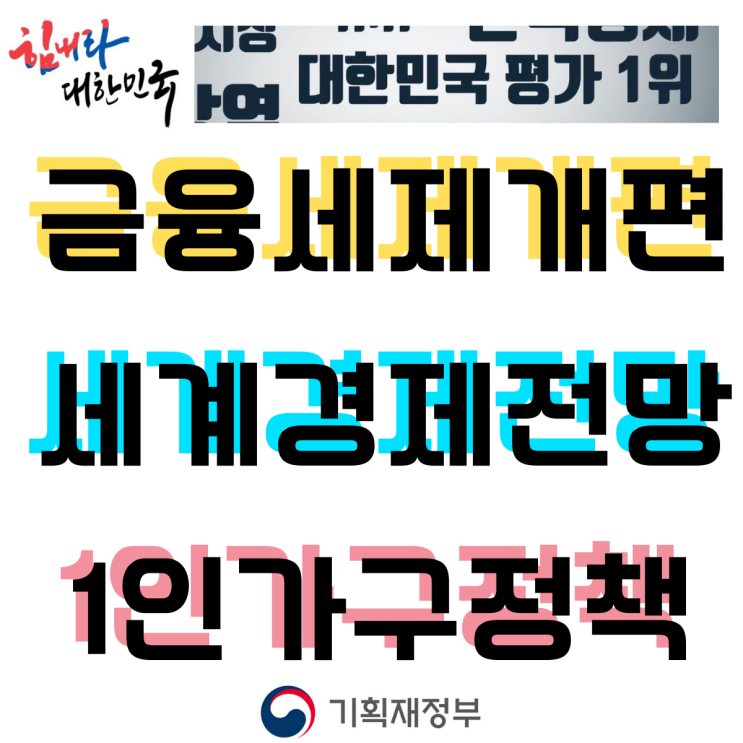  금융세제 개편, IMF 세계경제전망 기재부 발표 자료