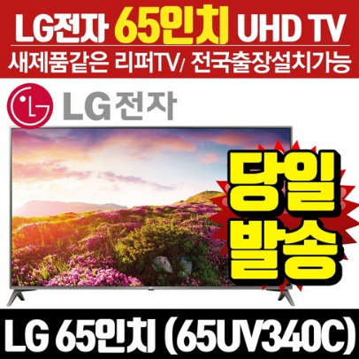 LG전자 리퍼TV 65인치 UHD 특A급리퍼 65UV340C