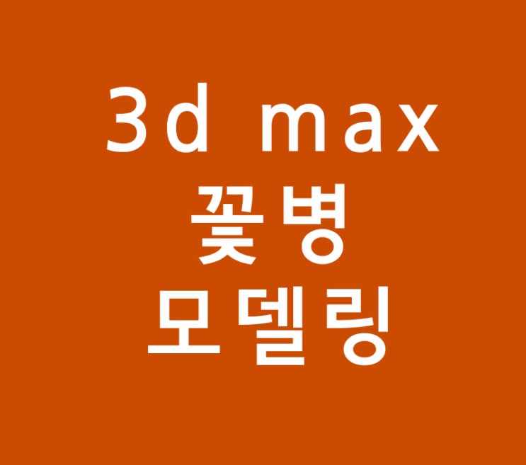 3d max 실내인테리어 꽃병 모델링