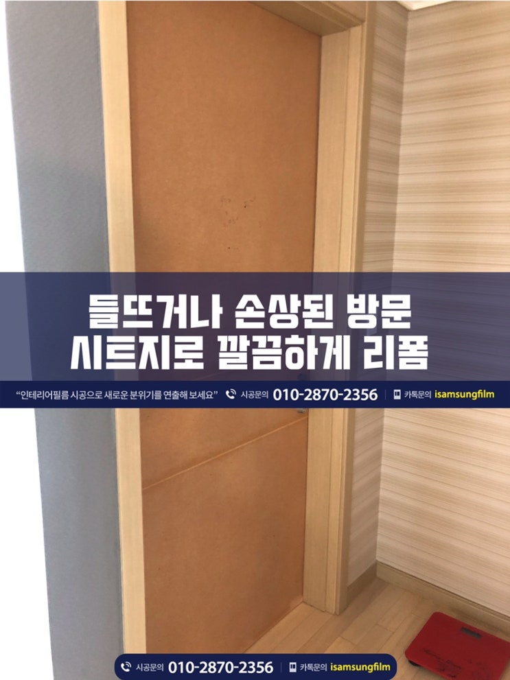  남양주 오남푸르지오 들뜨거나 손상된 방문 시트지 시공