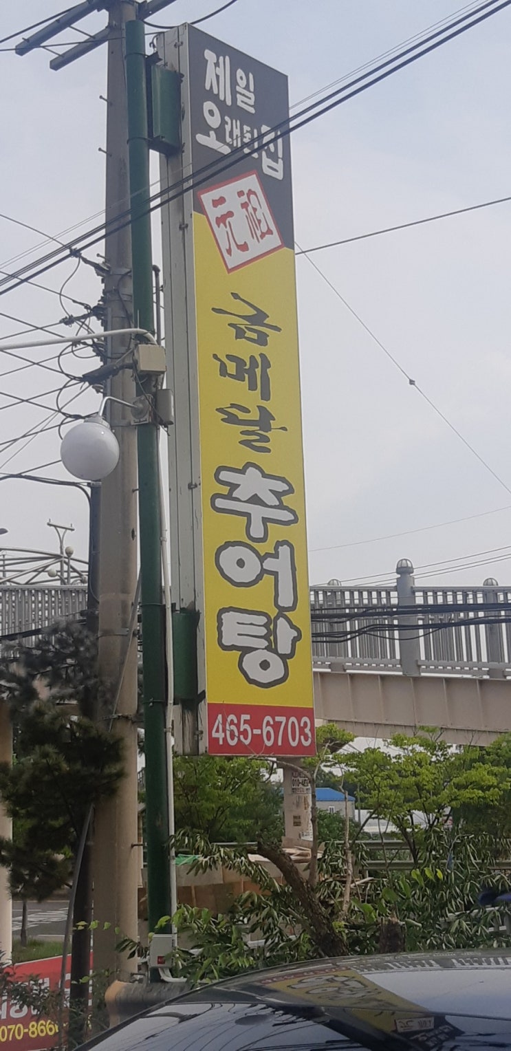 인천 추어탕 맛집 운연동,금메달추어탕
