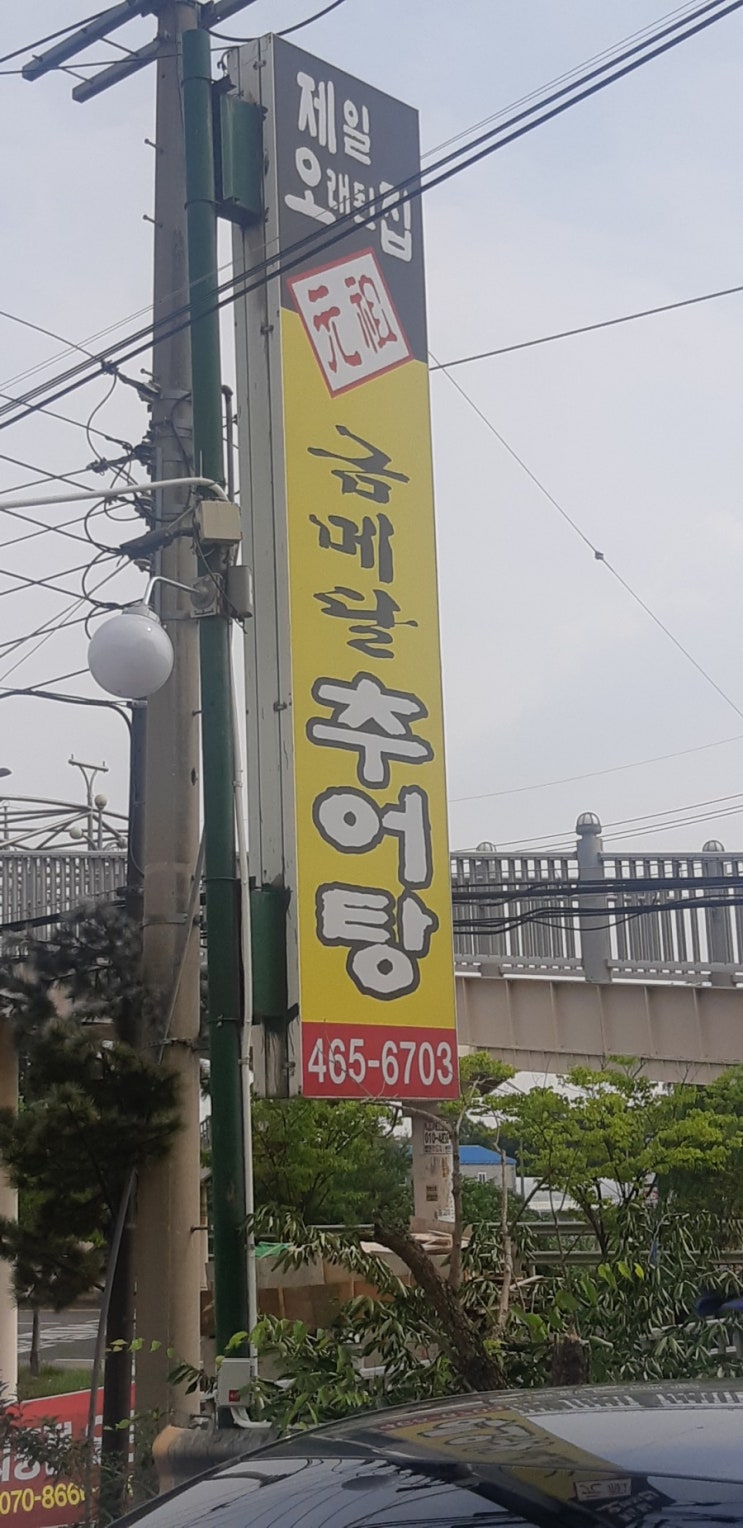  인천 추어탕 맛집 운연동,금메달추어탕