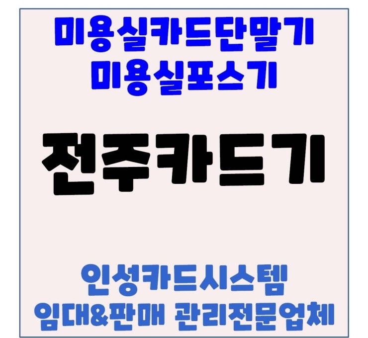 전주카드기 전주포스 전주체크기 전주 평화동 미용실카드단말기 설치 후기