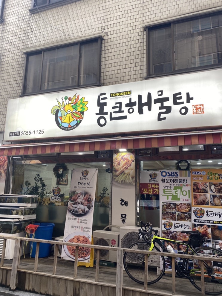  목동 통큰해물탕 맛집(정말 통이큰 해산물?!)