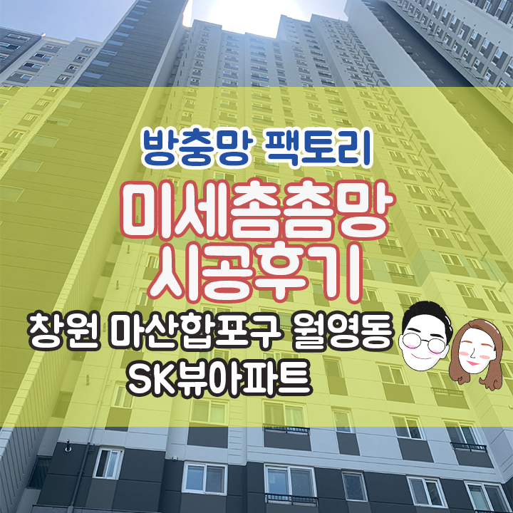 [창원 마산합포구 월영동] SK 오션뷰아파트 미세촘촘망 시공후기
