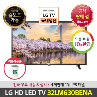  LG전자물류 무료 배송 설치 상품 LG 인공지능 AI ThinQ 32인치 HD LED TV 32LM630BENA