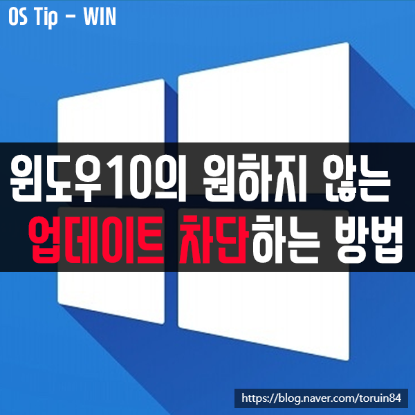 윈도우10에서 원하지 않는 업데이트 차단하는 방법 윈도우10에서 원하지 않는 업데이트 차단하는 방법