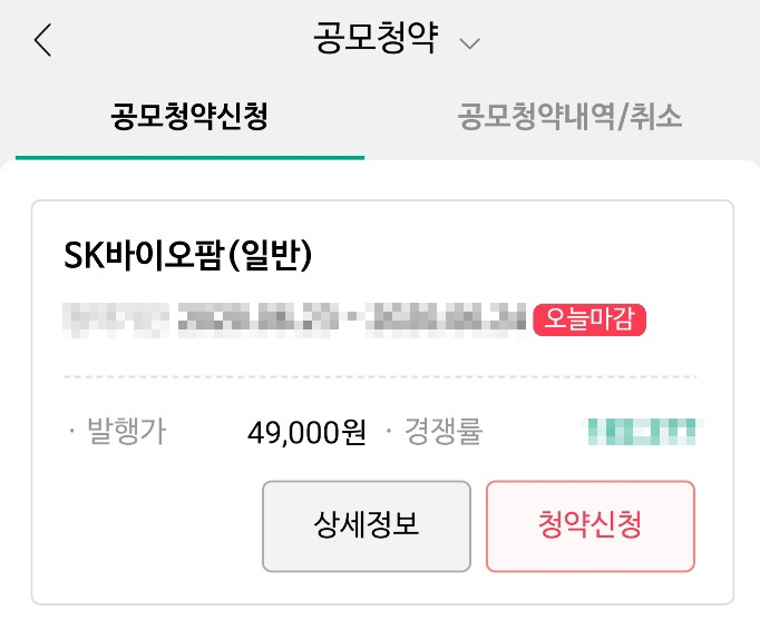 SK바이오팜 공모주 청약 결과와 청약 방법