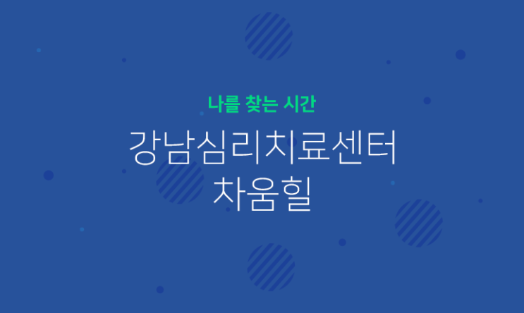  나를 울려버린 강남심리치료센터, 차움힐